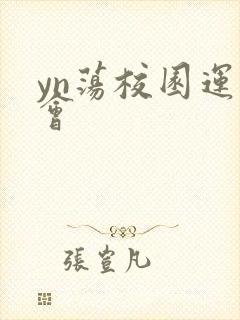 yn荡校园运动会