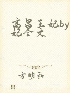 高昌王妃by黛妃全文
