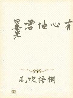 暴君他心有白月光