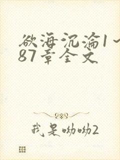 欲海沉沦1～887章全文