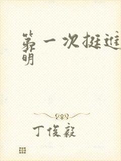 第一次挺进苏雨萌