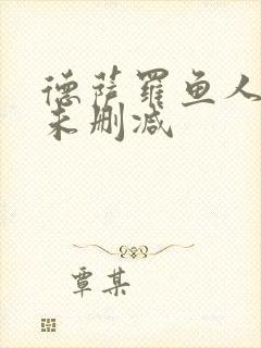 德萨罗鱼人全文未删减