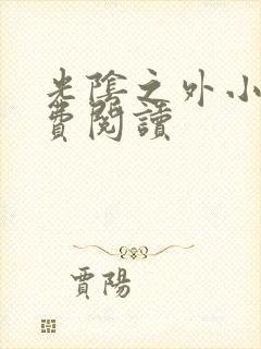 光阴之外小说免费阅读