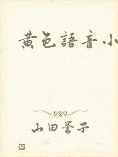 黄色语音小说