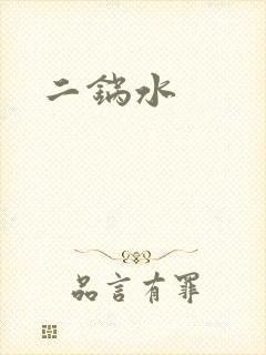 二锅水
