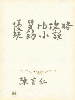 优质rb攻略系统的小说