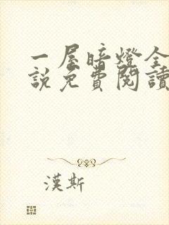 一屋暗灯全文小说免费阅读