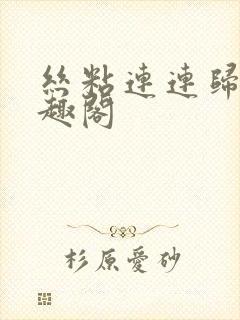 丝粘连连归寻笔趣阁