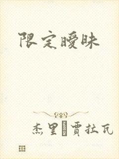 限定暧昧