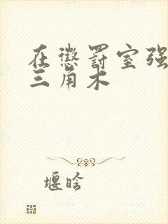 在惩罚室强迫坐三角木