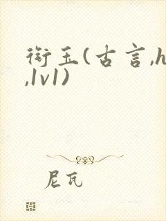 衔玉(古言,h,1v1)