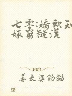 七零:娇软知青嫁穷糙汉