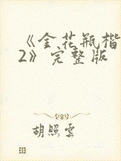 《金花瓶楷梅花2》完整版