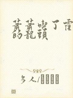 萧萧吃了霍雨浩的龙头