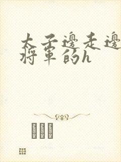 太子边走边挺进将军的h