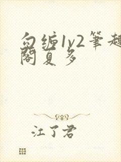 勾缠1v2笔趣阁夏多