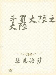 斗罗大陆之五行大陆