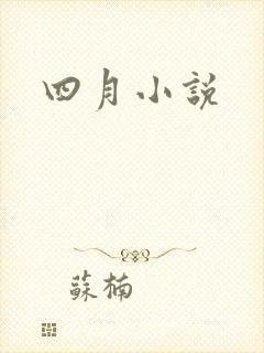 四月小说