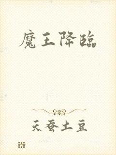 魔王降临
