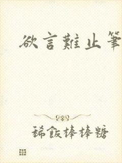 欲言难止笔趣阁