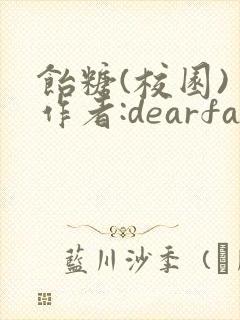 饴糖(校园) 作者:dearfairy