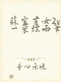 苏家有女2v2一蓑烟雨笔趣阁