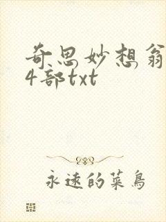 奇思妙想翁乱14部txt