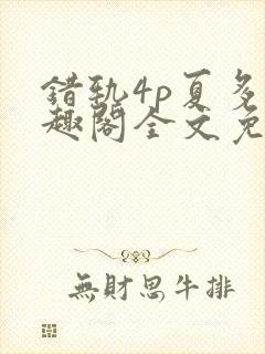 错轨4p夏多笔趣阁全文免费阅读