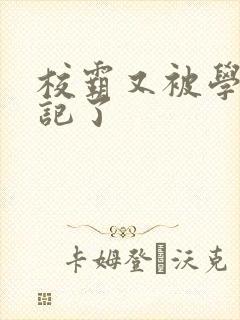 校霸又被学神标记了