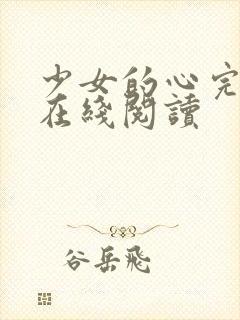 少女的心完整版在线阅读