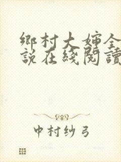 乡村大婶全文小说在线阅读