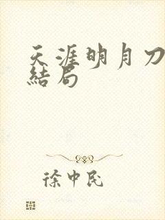 天涯明月刀小说结局