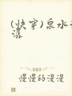 (快穿)泉水潺潺