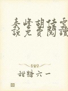 秦峰胡佳云的小说免费阅读