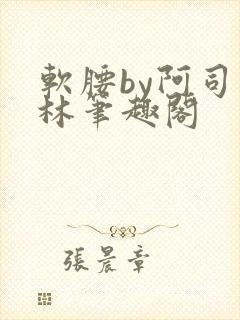 软腰by阿司匹林笔趣阁