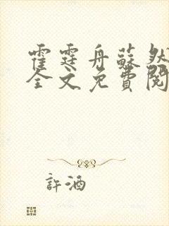 霍霆舟苏然小说全文免费阅读