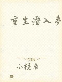 重生潜入梦