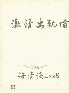激情出轨偷欢H