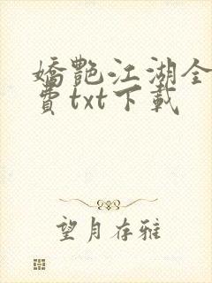 娇艳江湖全文免费txt下载
