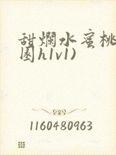 甜烂水蜜桃(校园h1v1)