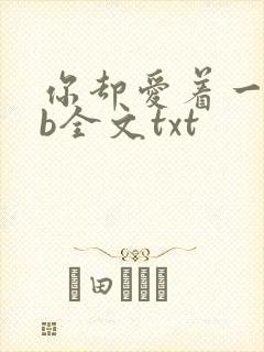 你却爱着一个sb全文txt