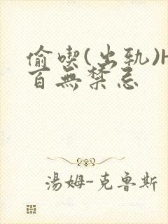 偷吃(出轨)H百无禁忌