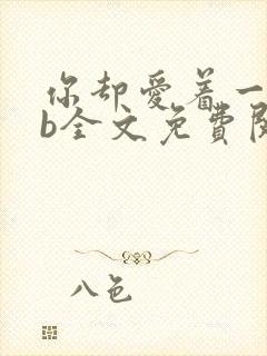 你却爱着一个sb全文免费阅读