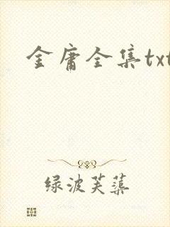 金庸全集txt