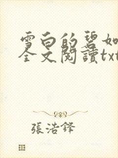 雪白的碧如老师全文阅读txt