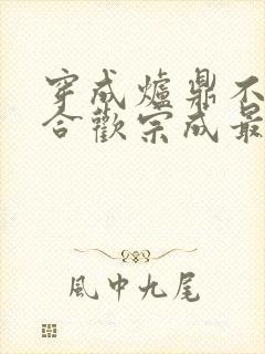 穿成炉鼎不慎让合欢宗成最强战力