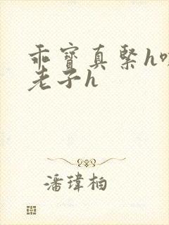 乖宝真紧h嘶爽老子h