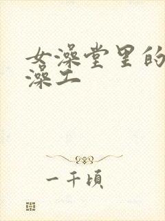 女澡堂里的男搓澡工