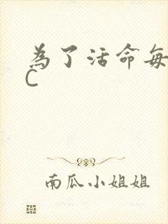 为了活命每天求C