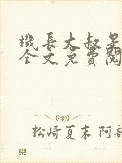 机长大叔是饿狼全文免费阅读笔趣阁小说